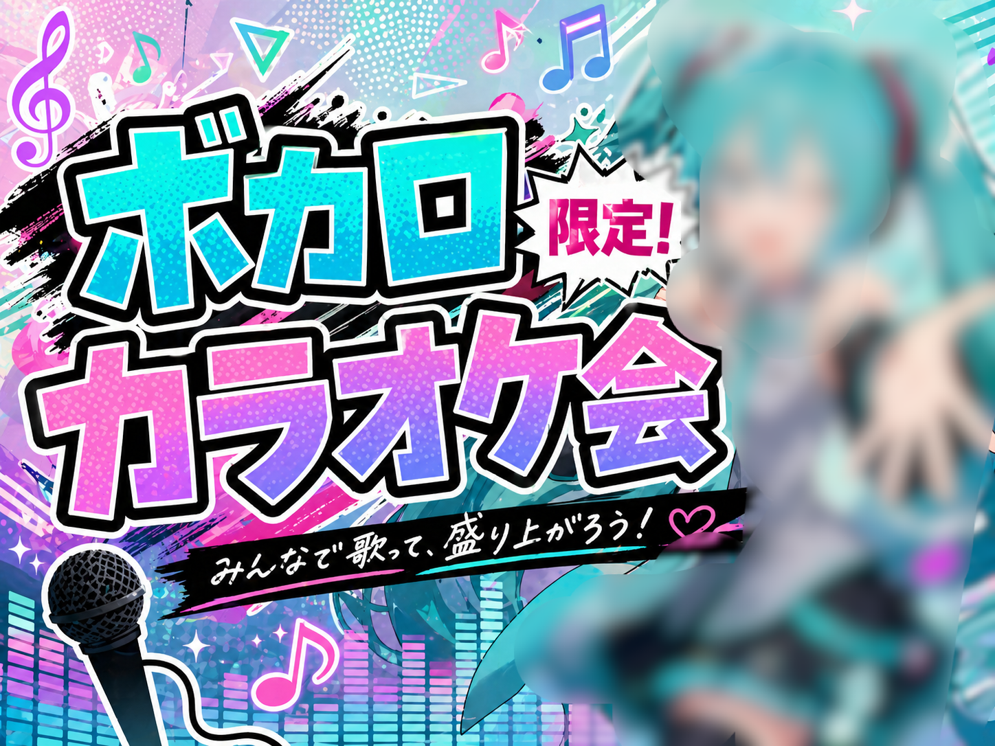 【ボーカロイド限定！】7/4(土)カラオケ会🎤(*^ω^*)【新宿】🔰おひとり様大歓迎✨🤗