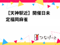 【天神駅近🀄】開催日未定福岡麻雀