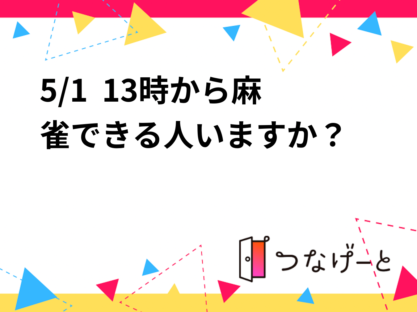 5/1  13時から麻雀できる人いますか？