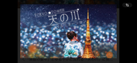 🗼東京タワーで夜空にきらめく天の川イルミネーション体験！