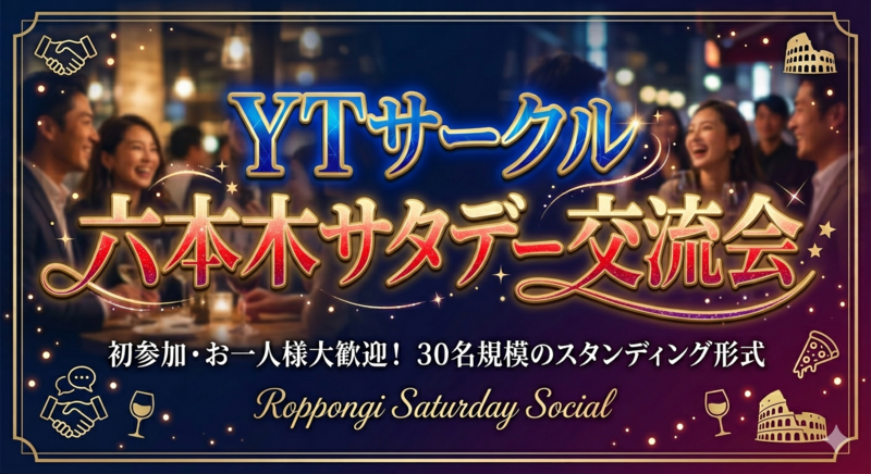 【初参加歓迎🙌】美味しい食事とお酒で仲良くなれる😊六本木サタデー交流会【YTサークル】