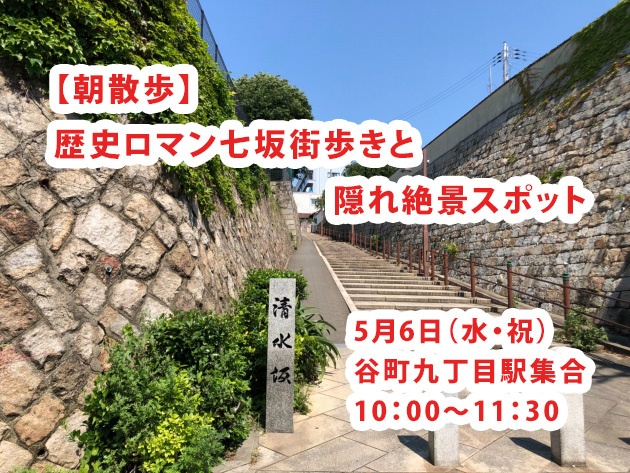 【5/6水・大阪・谷町九丁目】歴史ロマン七坂街歩き＆隠れ絶景スポット巡り👣初心者歓迎✨