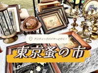 アンティークバイヤーと行く！東京蚤の市