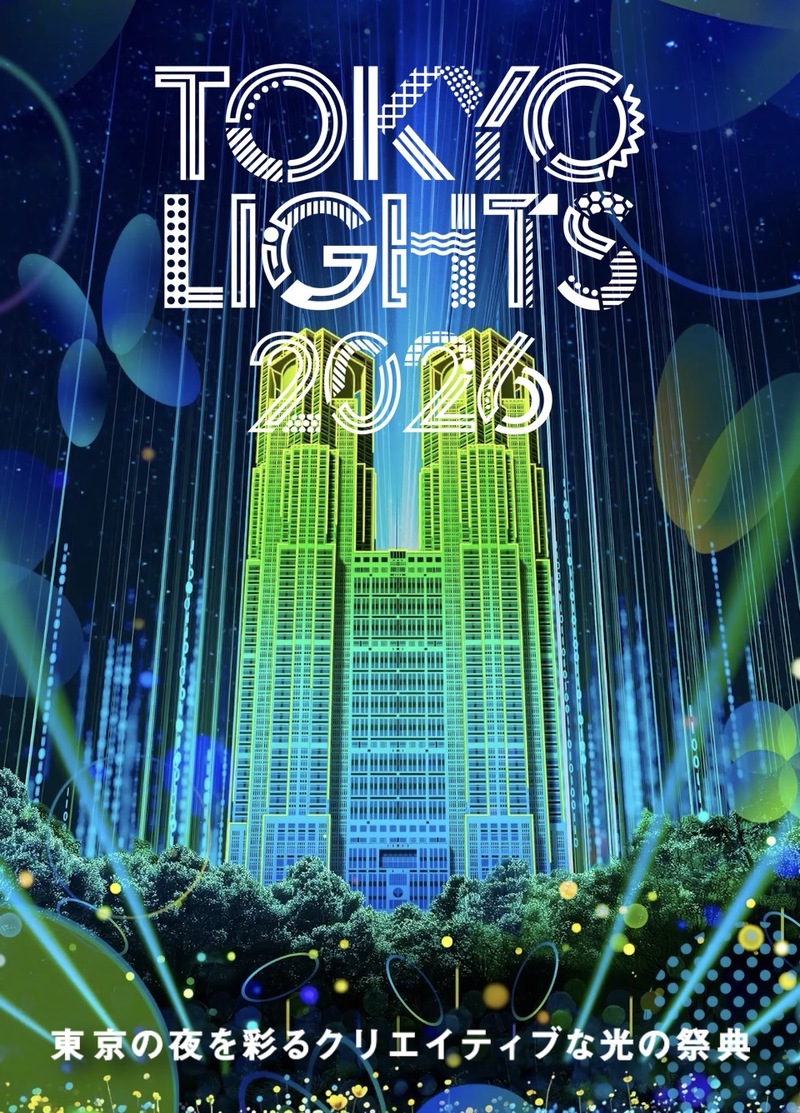 東京都庁で開催される光の祭典「TOKYO LIGHTS 2026」プロジェクションマッピング国際大会を見に行こう！