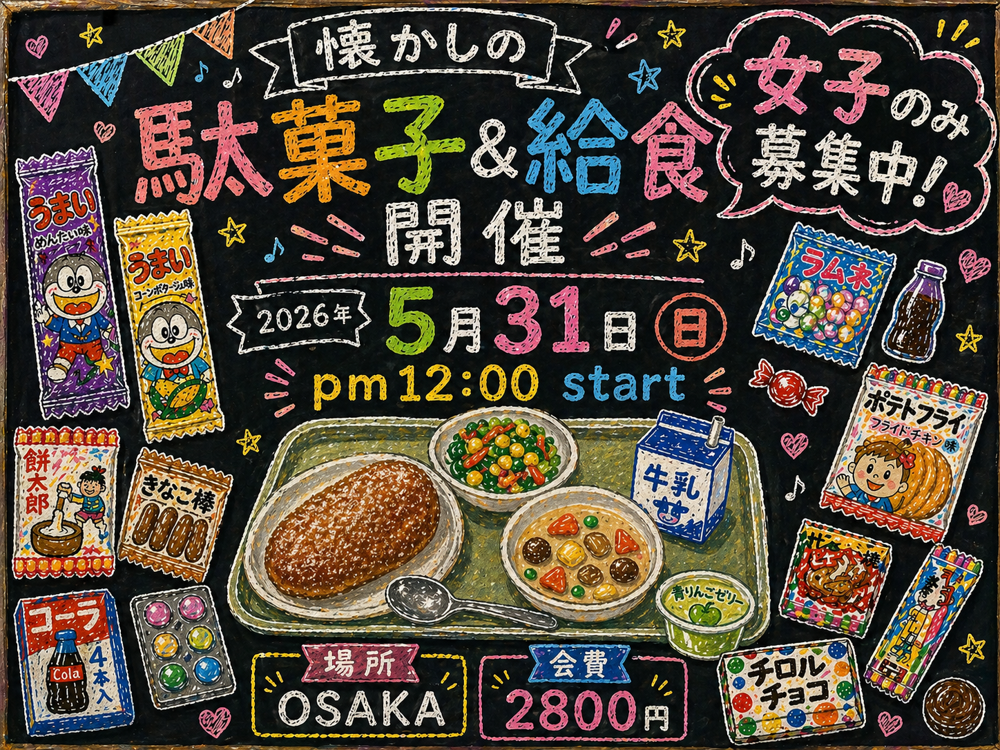 【5/31日曜・大阪】女性のみ募集中！懐かしの駄菓子＆給食パーティーで友達づくり会✨