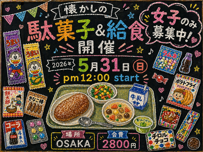 【5/31日曜・大阪】女性のみ募集中！懐かしの駄菓子＆給食パーティーで友達づくり会✨