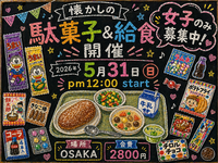 【5/31日曜・大阪•天王寺】女性のみ募集中！懐かしの駄菓子＆給食パーティーで友達づくり会✨