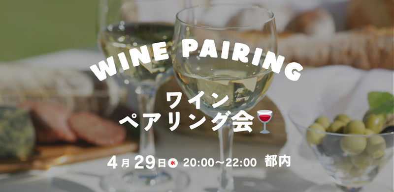 誰でも参加！ワイン🍷ペアリング会
