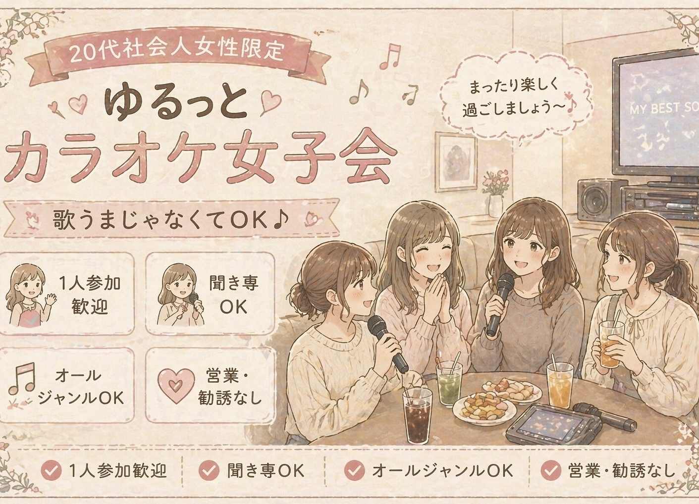 平日｜1人参加ほぼ100%｜友達作りカラオケ女子会｜聞き専OK｜新宿　オールジャンル