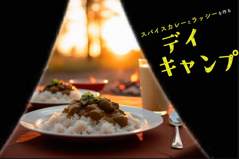 【新緑キャンプ🍀】スパイスカレーとラッシーを作るデイキャンプ