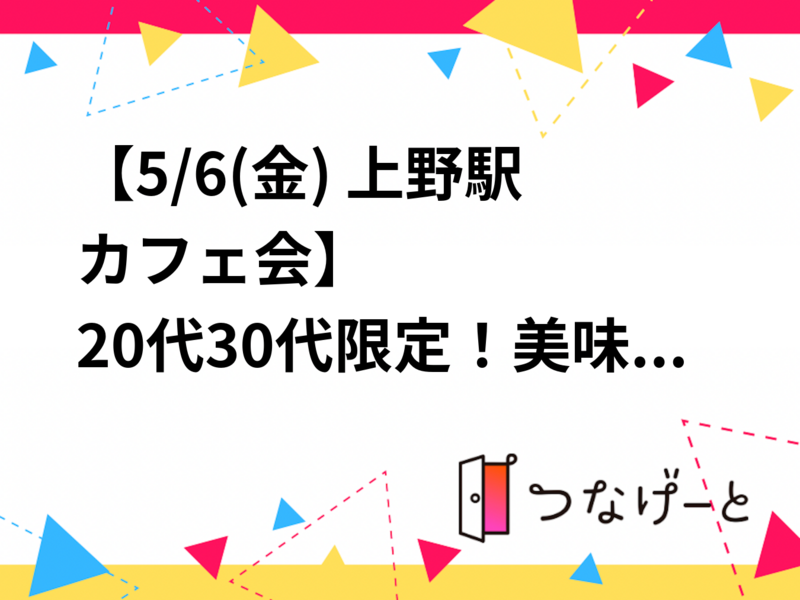 【5/6(金) 上野カフェ会☕】
20代30代限定！GW最終日に美味しいスイーツを食べながら、ゆるくお話しませんか？🍰