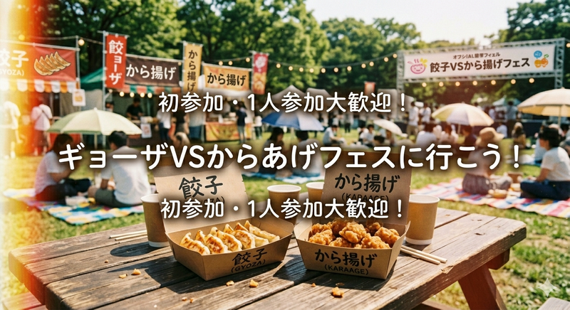 【2000年代生まれ】上野のギョーザVSからあげフェスに行ってみよう/1人・初参加大歓迎♪