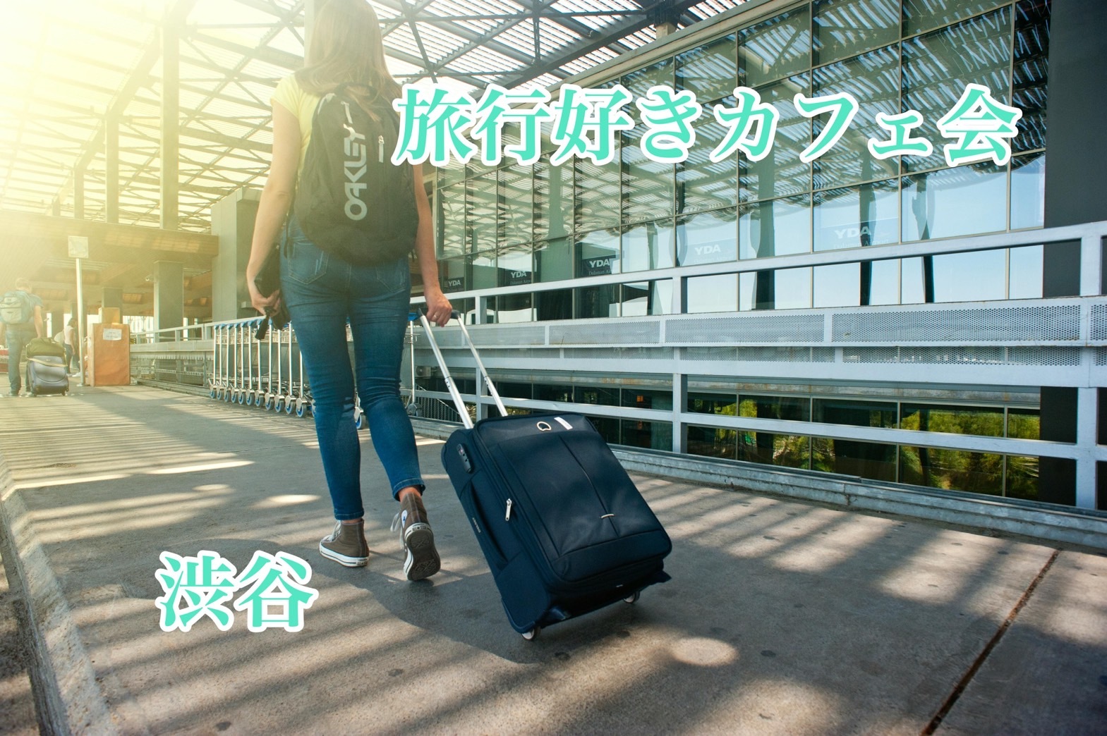 【5/9渋谷開催☕️】旅行好き限定カフェ会！憧れの国・絶景トークで世界を旅しよう✨