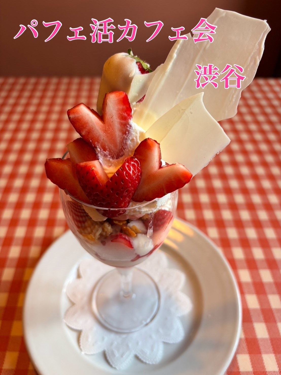 【5/16開催】渋谷のパフェバーで少人数でパフェを食べながらおしゃべりしましょう✨パフェ活カフェ会🍰