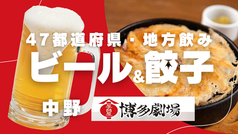 女性企画💁🏻‍♀️6/13(土)【中野】平成＆地方出身🍻博多劇場で47都道府県 餃子会🥟20〜35歳