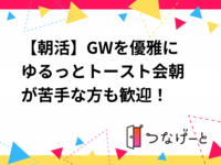 【朝活】GWを優雅に✨ゆるっとトースト会🍞朝が苦手な方も歓迎！