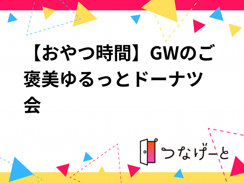 【おやつ時間】GWのご褒美🍩ゆるっとドーナツ会