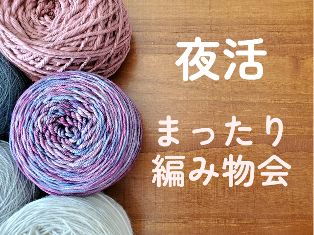 夜活　仕事終わりにまったり編み物
