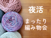 夜活　仕事終わりにまったり編み物