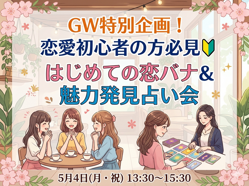 【5月4日(月・祝)品川・目黒】女性限定人気イベント🌸恋愛初心者の方歓迎！恋バナ＆オラクルカード占いお茶会【GW限定】