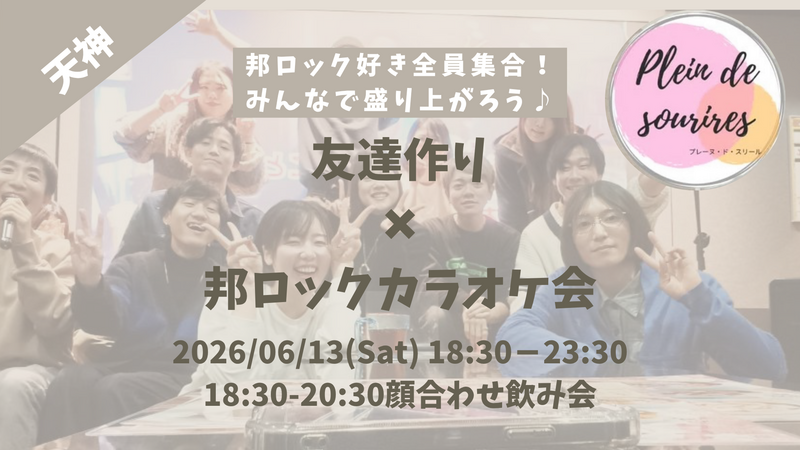 【6/13(土)18:30 天神】20-30代限定🎤TV紹介実績No.1！邦ロック会で友達作り／満席続出！聴き専可！