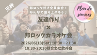 【6/13(土)18:30 天神】20-30代限定🎤TV紹介実績No.1！邦ロック会で友達作り／満席続出！聴き専可！