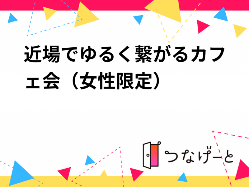 近場でゆるっと繋がる朝カフェ会（女性限定）