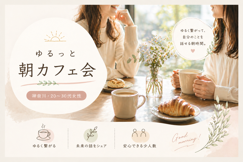 近場でゆるっと繋がる朝カフェ会（女性限定）