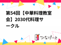 第54回【中華料理教室会】
🍳20〜30代料理サークル🍳
