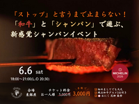 和牛とシャンパンの飲み比べイベント🍖🥂