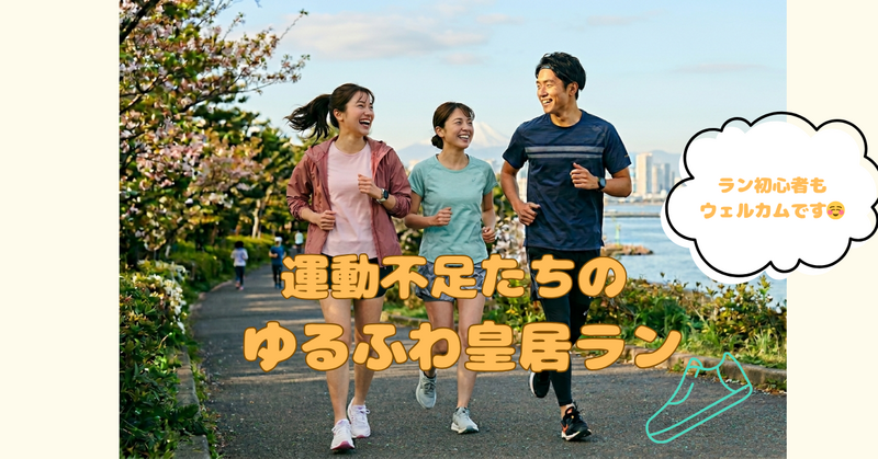 【皇居】運動不足たちのゆるふわ朝ラン☀️ vol.7