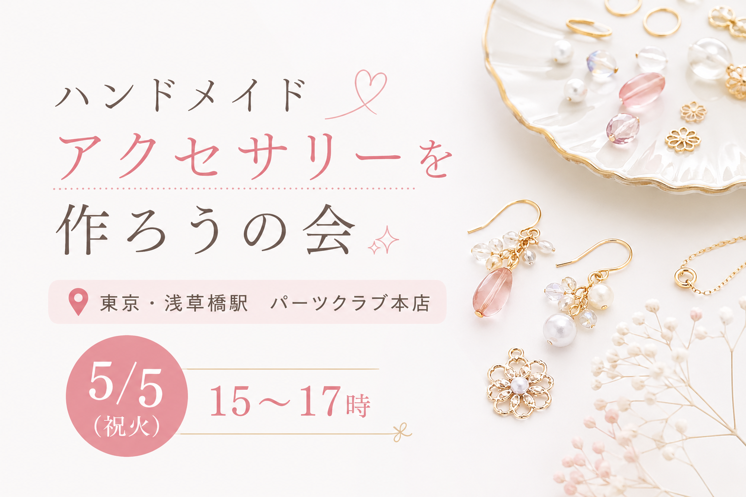 ハンドメイドアクセサリーを作ろう@東京・浅草橋駅 ✨💎💍【 5/5(祝火) 15時～】