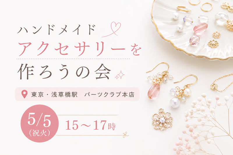 ハンドメイドアクセサリーを作ろう@東京・浅草橋駅 ✨💎💍【 5/5(祝火) 15時～】