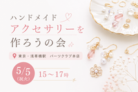 ハンドメイドアクセサリーを作ろう@東京・浅草橋駅 ✨💎💍【 5/5(祝火) 15時～】