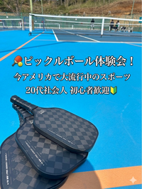 🏓【 20代中心】ピックルボール体験会