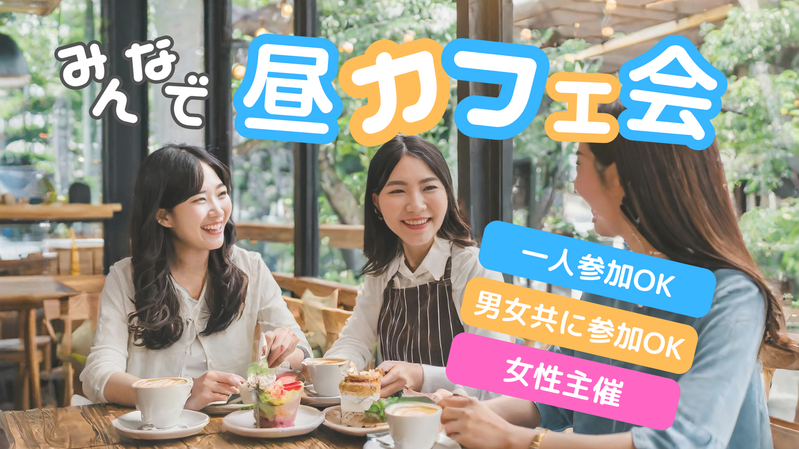 新宿☕カフェ会✨kawaraカフェ✨女性主催⭐女性の参加歓迎✨🙆‍♀️年齢問わず参加歓迎