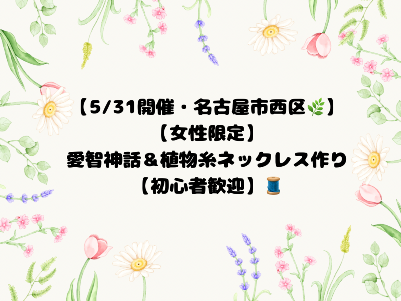 【5/31開催】【女性限定】名古屋西区で学ぶ✨愛智神話＆植物糸ネックレス作り【初心者歓迎】🧵