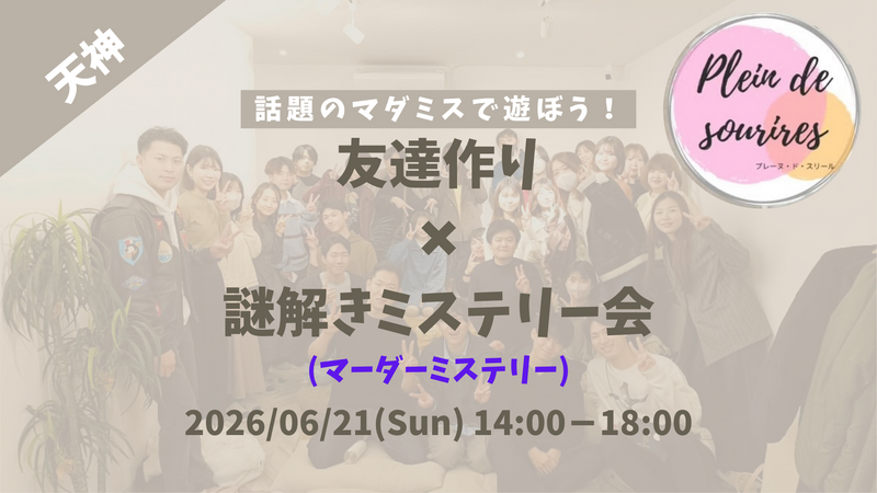 【6/21(日)14時 天神】20-30代限定🕵️TV紹介実績No.1！マダミスで友達作り☆初心者歓迎/満席続出！