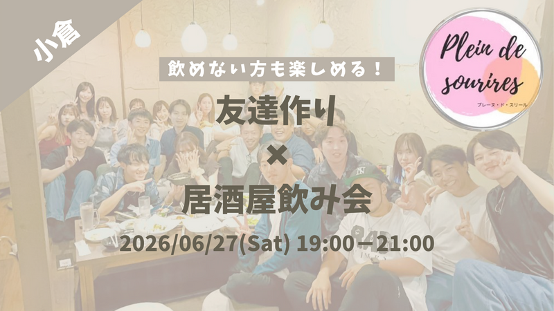 【6/27(土)19時 小倉】20-30代限定🍻TV紹介実績No.1！居酒屋飲み会で友達作り／満席続出！