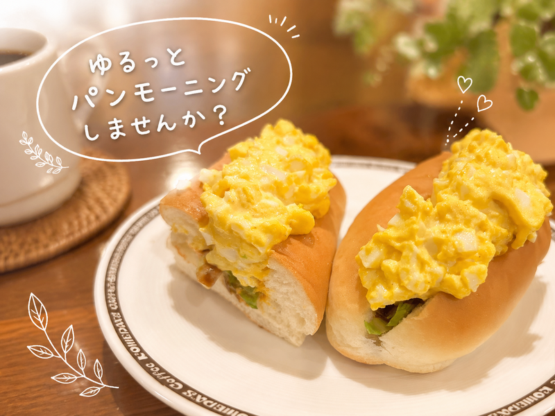 【朝活】日曜の朝を彩る✨ゆるっとパン会🍞
1日の始まりを最高に！