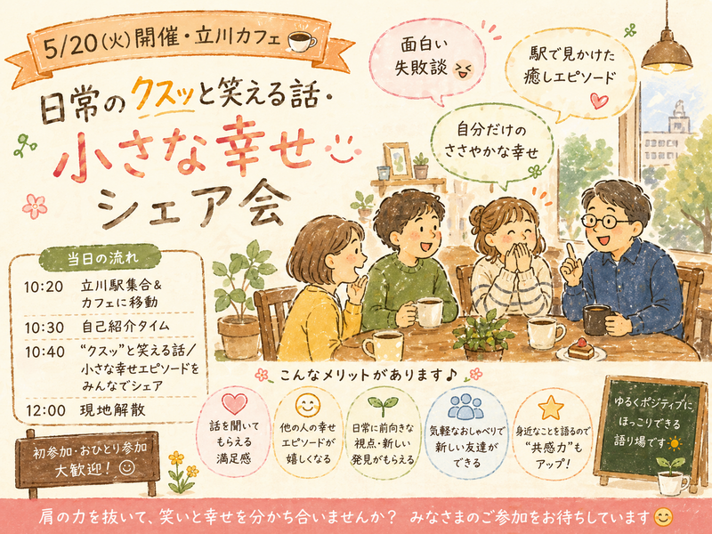 【5/20開催・立川カフェ☕】日常のクスッと笑える話・小さな幸せシェア会