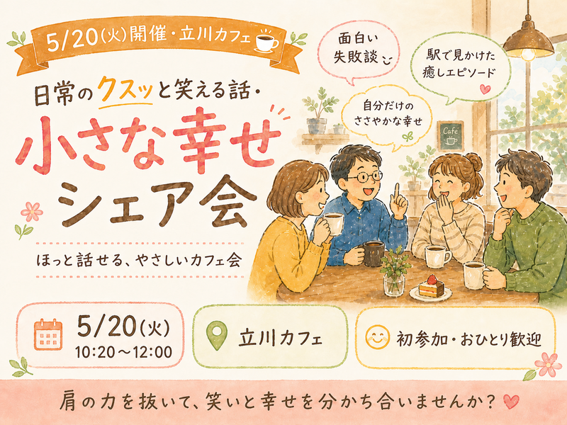 【5/20開催・立川カフェ☕】日常のクスッと笑える話・小さな幸せシェア会