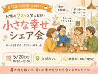 【5/20開催・立川カフェ☕】日常のクスッと笑える話・小さな幸せシェア会