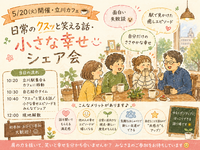 【5/20開催・立川カフェ☕】日常のクスッと笑える話・小さな幸せシェア会