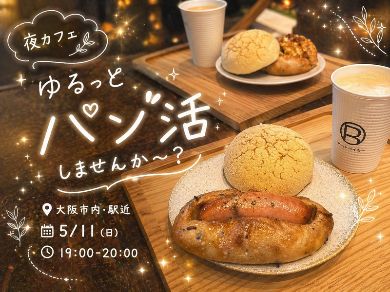 【夜活】月曜の夜こそ✨ゆるっとパン活🥐美味しいパンで週の始まりをハッピーに！