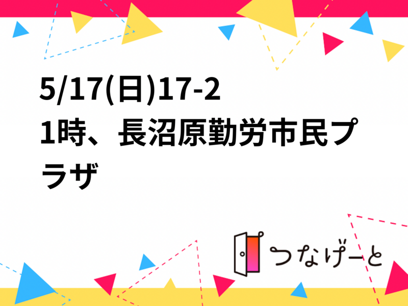5/17(日)17-21時、長沼原勤労市民プラザ