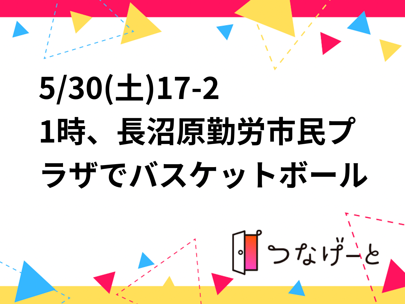 5/30(土)17-21時、長沼原勤労市民プラザでバスケットボール