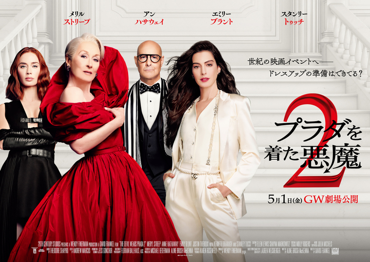 プラダを着た悪魔2 見に行きませんか？