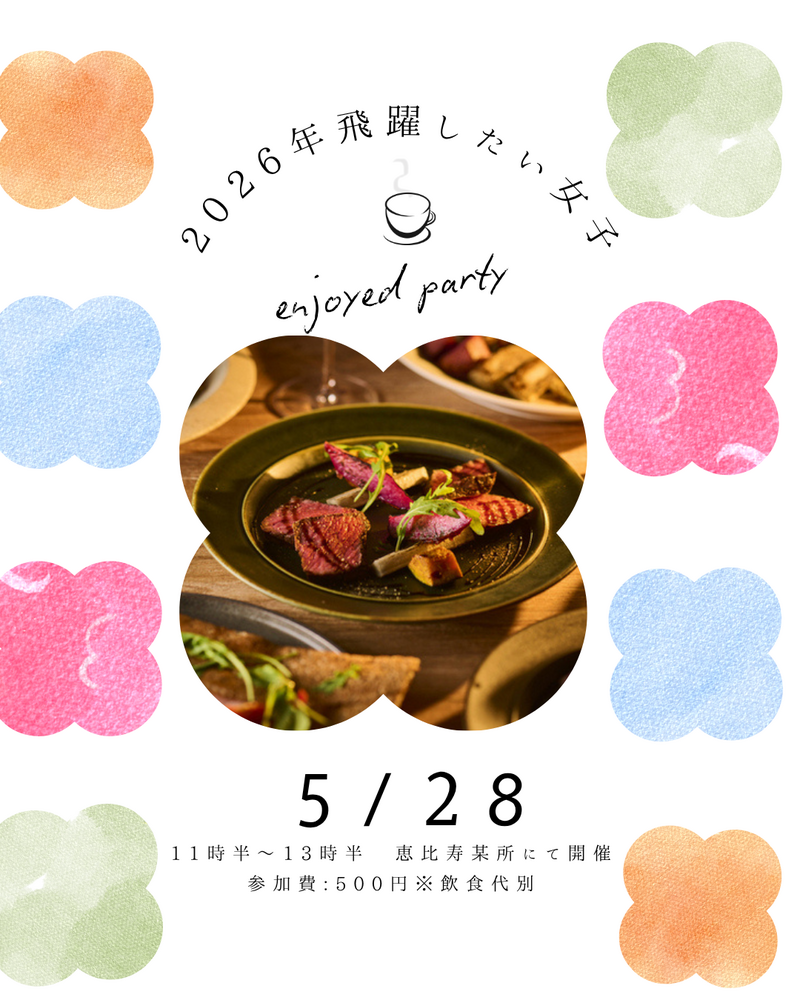【5/28平日開催】恵比寿の人気カフェで昼ごはん会🌿初参加・友達作り応援！満席続出のアットホーム交流イベント✨