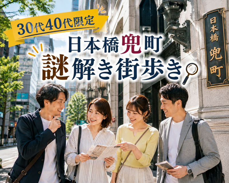 【30代40代】日本橋の街を『散策』しながら『謎解き』に挑戦してみよう（※主催者による完全サポート付🙆‍♀️）